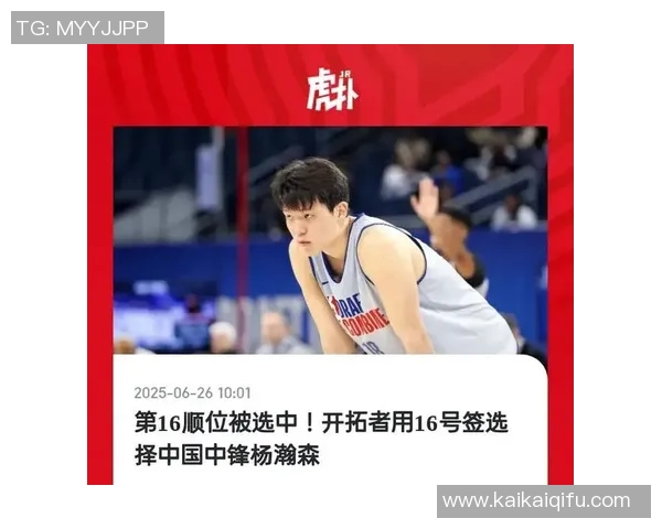开拓者用第16号签选中杨瀚森成为中国第三位首轮被选球员